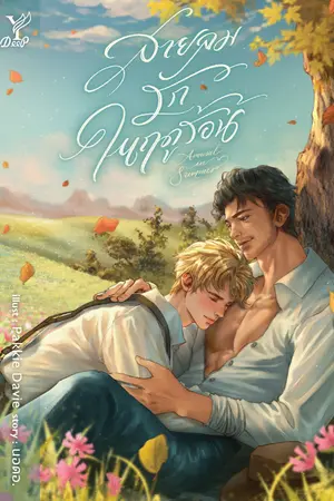 ปกนิยาย Arousal in Summer สายลมรักในฤดูร้อน