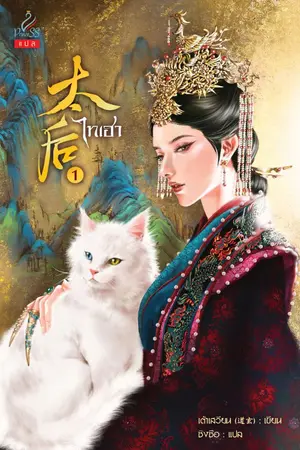 ปกนิยาย [นิยายแปล] ไทเฮา (太后) - "สตรีผู้มีอำนาจสูงสุดในวังหลวงกับหมอหลวงหนุ่มที่อาจเอื้อมครอบครองหัวใจพระนาง”