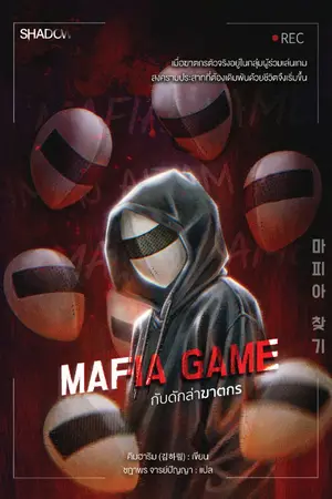 ปกนิยาย Mafia Game กับดักล่าฆาตกร