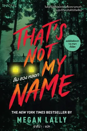 ปกนิยาย That’s Not My Name ลืม ลวง หลอก