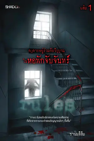 ปกนิยาย กฎการอยู่ร่วมกับวิญญาณในหอพักจับจันทร์