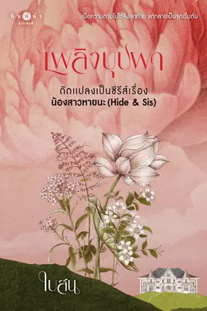 ปกนิยาย เพลิงบุปผา (สนพ. พิมพ์คำ)