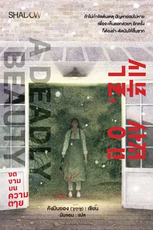 ปกนิยาย A Deadly Beauty งดงามบนความตาย  (식물, 상점)