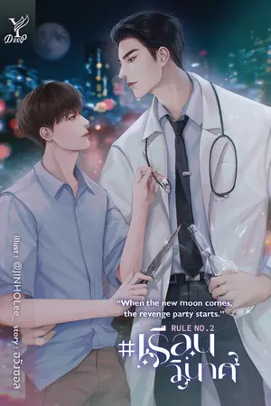 ปกนิยาย Rule No.2: “When the new moon comes, the revenge party starts.” #เรือนวินาศ