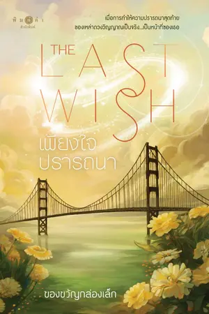 ปกนิยาย เพียงใจปรารถนา (The Last Wish)