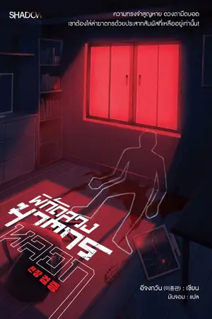 ปกนิยาย พิกัดลวง ฆาตกรหลอก