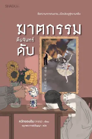 ปกนิยาย ฆาตกรรมคืนจันทร์ดับ