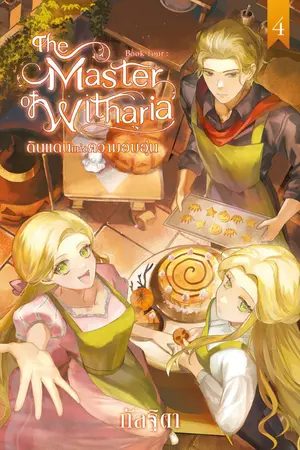 ปกนิยาย The Master of Witharia Book Four : ดินแดนแห่งความอบอุ่น