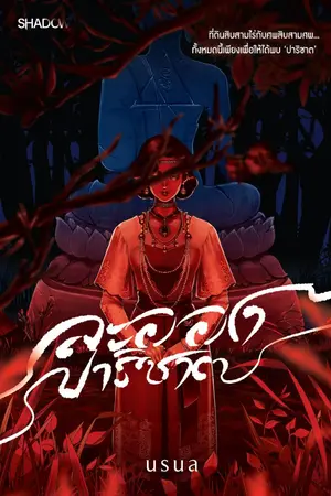 ปกนิยาย ละอองปาริชาต