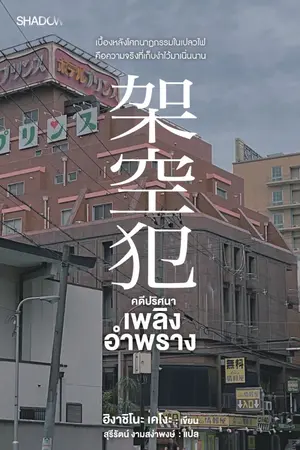 ปกนิยาย คดีปริศนาเพลิงอำพราง