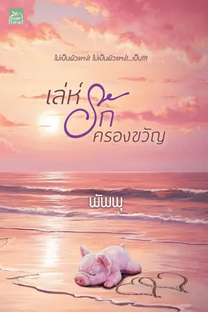 ปกนิยาย เล่ห์รักครองขวัญ