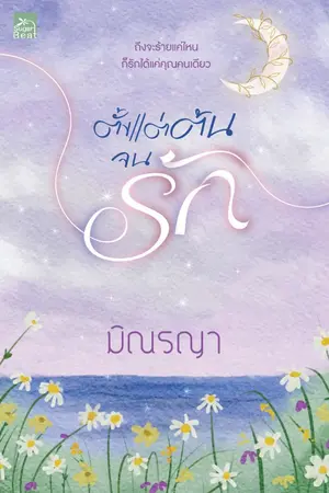 ปกนิยาย ตั้งแต่ต้นจนรัก [สนพ. Sugar Beat]