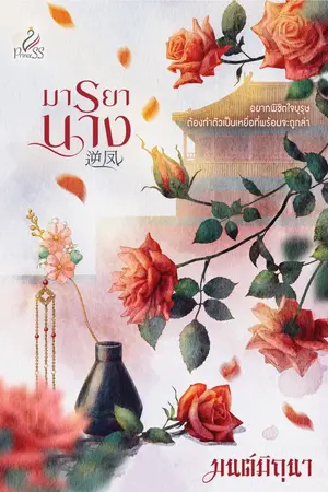 ปกนิยาย มารยานาง [สนพ. Princess]