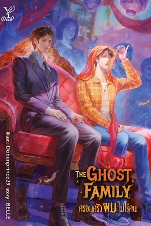 ปกนิยาย The Ghost Family ครอบครัวผมไม่ใช่คน