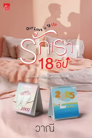 ปกนิยาย รักเรา 18 อัป (Our Love is 18 Up)