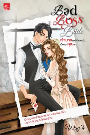 ปกนิยาย Bad Boss Bride เจ้านายสุดที่ร้ายคนนี้...เป็นของคุณนะ (สนพ. Sugar Beat)