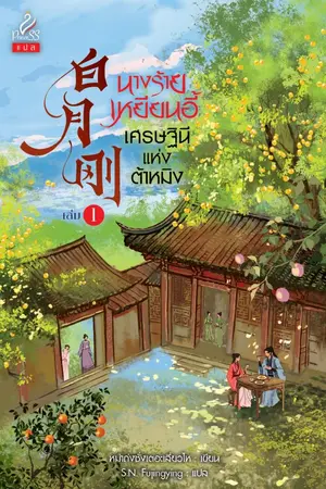 ปกนิยาย นางร้ายเหยียนอี้ เศรษฐินีแห่งต้าหมิง (白月刚)