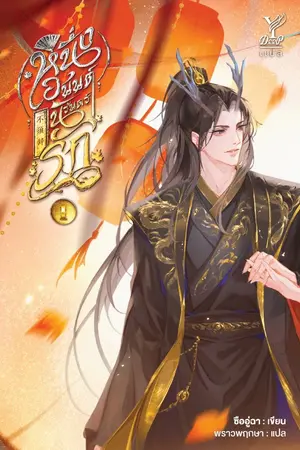 ปกนิยาย หนึ่งอนันต์นิรันดร์รัก