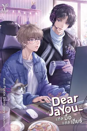 ปกนิยาย DearJaYou_ แต่ละมื้อแต่ละเดียร์