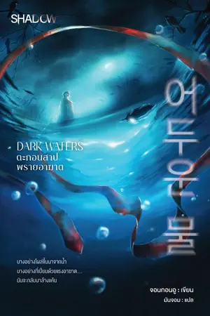 ปกนิยาย DARK WATERS ตะกอนสาป พรายอาฆาต (어두운 물)
