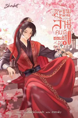 ปกนิยาย คุณชายกำมะลอผู้นี้คือสามีคนดีของข้า (贵公子与病秧子)