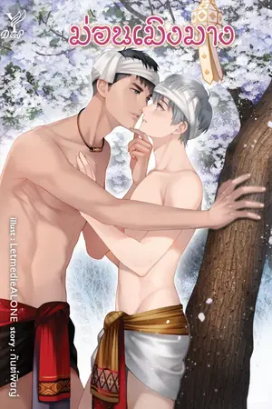 ปกนิยาย ม่อนเมิงมาง (สนพ. Deep)