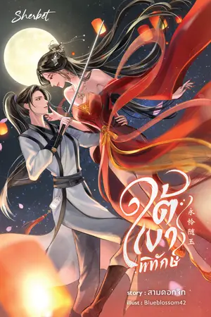 ปกนิยาย ใต้เงาพิทักษ์ (สนพ. Sherbet)