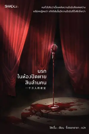 ปกนิยาย นรกในห้องปิดตายสิบล้านคน