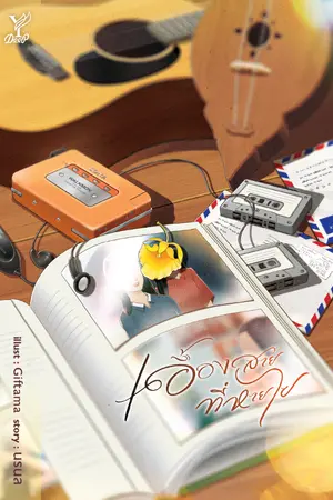 ปกนิยาย เอื้องสายที่หายไป