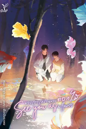 ปกนิยาย See you as a flower มองเธอเหมือนมองดอกไม้