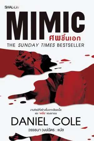 ปกนิยาย MIMIC ศพชิ้นเอก