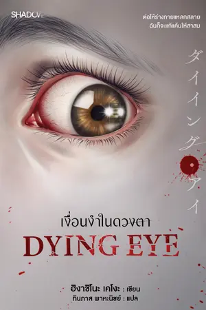 ปกนิยาย DYING EYE เงื่อนงำในดวงตา