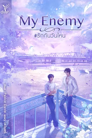 ปกนิยาย My Enemy #รักกันวันไหน