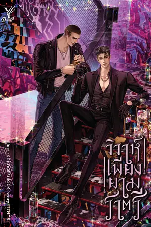 ปกนิยาย วิวาห์เพียงยามราตรี