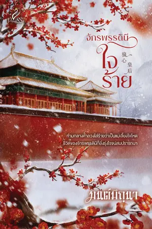 ปกนิยาย จักรพรรดินีใจร้าย [สนพ. Princess]