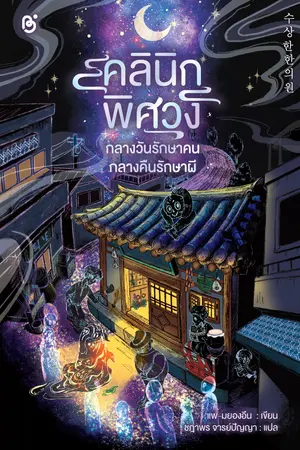 ปกนิยาย คลินิกพิศวง กลางวันรักษาคน กลางคืนรักษาผี