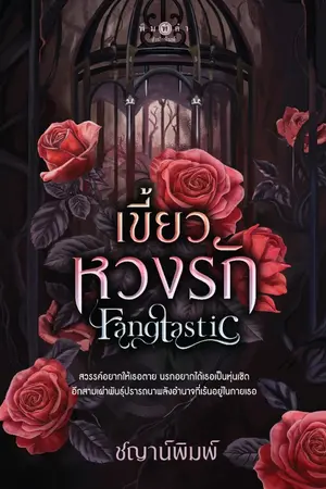 ปกนิยาย Fangtastic เขี้ยวหวงรัก