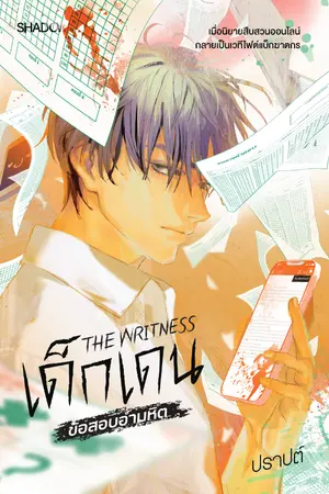 ปกนิยาย The Writness เด็กเดน : ข้อสอบอำมหิต