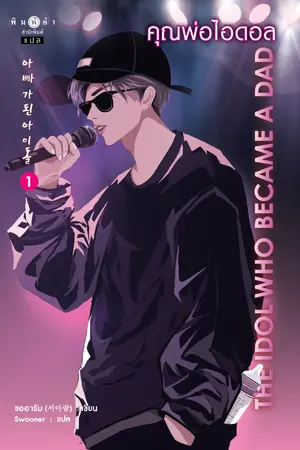 ปกนิยาย คุณพ่อไอดอล (아빠가 된 아이돌)