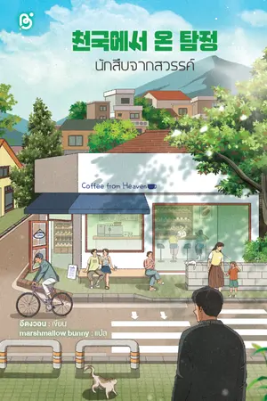 ปกนิยาย นักสืบจากสวรรค์ (천국에서 온 탐정)