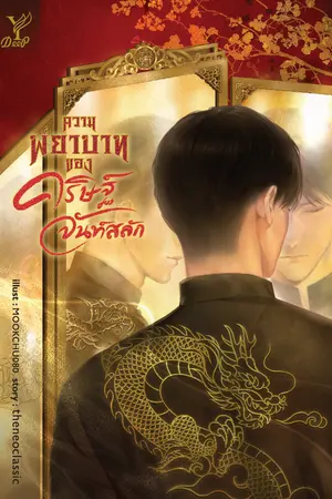 ปกนิยาย ความพยาบาทของ คริษฐ์ จันท์สลัก
