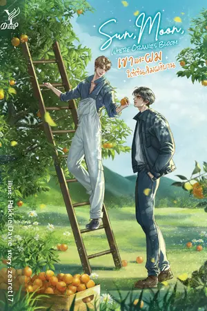 ปกนิยาย Sun, Moon, Where Oranges Bloom เขาและผม ใต้ต้นส้มผลิบาน