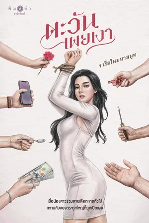 ปกนิยาย ตะวันเผยเงา