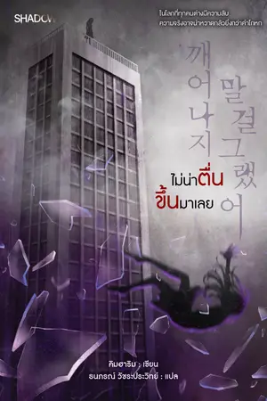 ปกนิยาย ไม่น่าตื่นขึ้นมาเลย (깨어나지 말 걸 그랬어)