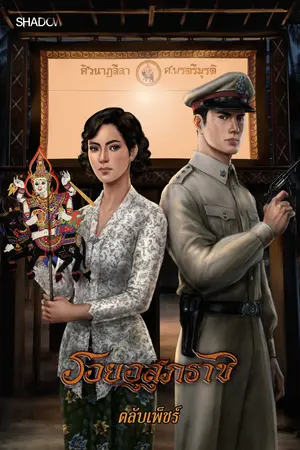 ปกนิยาย รอยอุสุภราช