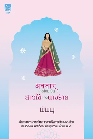 ปกนิยาย अवतार...เกิดใหม่เป็นสาวใช้ของนางร้าย (สนพ. Sugar Beat)