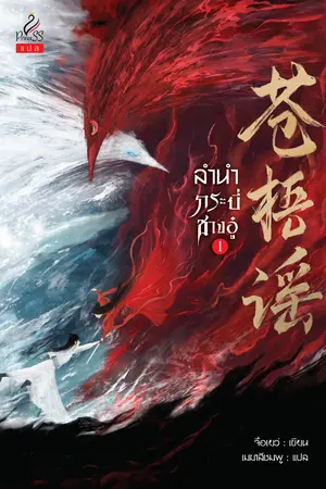 ปกนิยาย ลำนำกระบี่ชางอู๋ (苍梧谣)