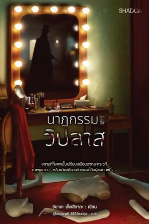 ปกนิยาย นาฏกรรมวิปลาส