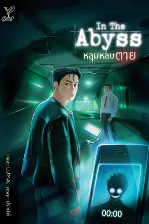 ปกนิยาย หลุมหลบตาย (In the Abyss)