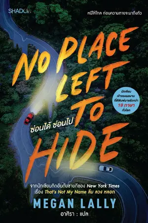 ปกนิยาย No Place Left to Hide ซ่อนได้ ซ่อนไป